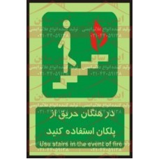 علائم ایمنی در هنگام حریق از پلکان استفاده کنید